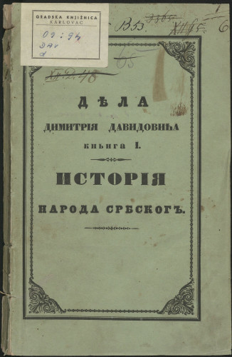Djela Dimitrija Davidovića_Istorija naroda srbskoga_Beograd_1846